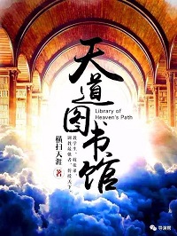 天道图书馆