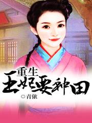 重生王妃要种田