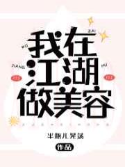 我在江湖做美容