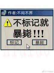 不标记，就暴毙