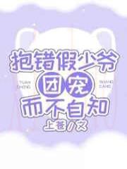 抱错假少爷团宠而不自知
