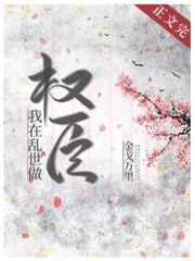 我在乱世做权臣