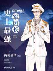 史上最强Omega军团长