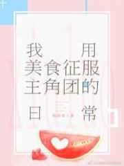 （综漫同人）我用美食征服主角团的日常