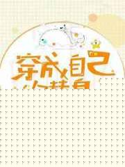 穿成自己的替身