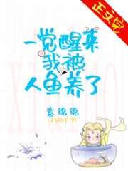 一觉醒来我被人鱼养了