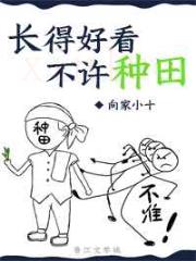 长得好看不许种田