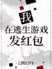 我在逃生游戏发红包