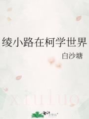 绫小路在柯学世界