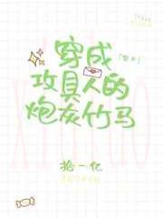 穿成攻具人的炮灰竹马[穿书]