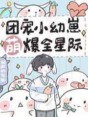 团宠小幼崽萌爆全星际