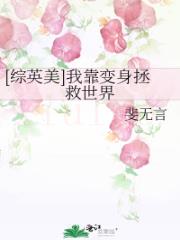 [综英美]我靠变身拯救世界