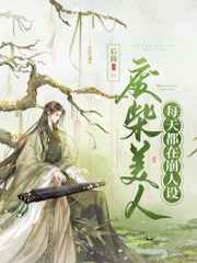 废柴美人每天都在崩人设