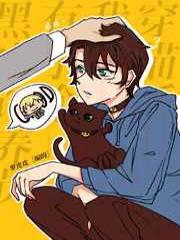 穿猫后我有了个黑皮饲养员