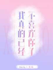 我真的已经不喜欢你了