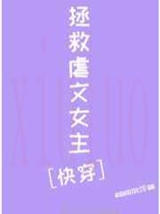 拯救虐文女主[快穿]