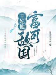 王妃他富可敌国