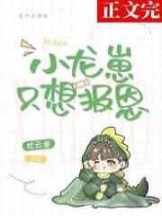 小龙崽只想报恩