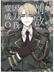 情敌因为我变成O了