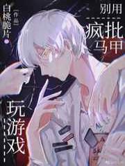 别用疯批马甲玩游戏