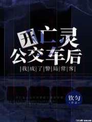 开亡灵公交车后我成了警局常客