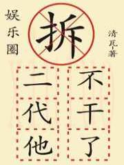 拆二代他不干了（娱乐圈）