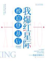 被迫登基后我爆红星际