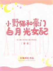 小野猫和豪门白月光女配〔穿书〕