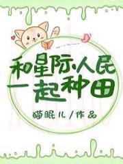 和星际人民一起种田