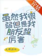 虽然我很弱但是我朋友超厉害