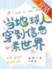 当地球人穿到信息素世界