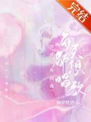 穿成咸鱼的我每天都想唱歌