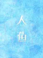 变成人鱼后我咸鱼了