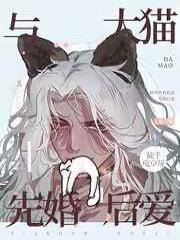我和大猫先婚后爱，但又没完全后爱