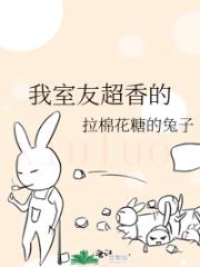 我室友超香的
