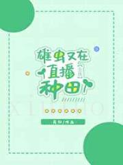 雄虫又在直播种田[虫族]