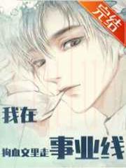 我在狗血文里走事业线（快穿）