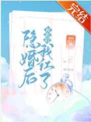 和影后隐婚后我红了