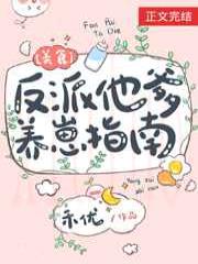 反派他爹养崽指南[美食]