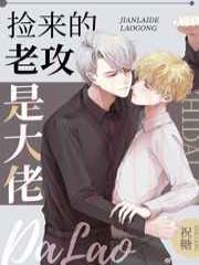 捡来的老攻是大佬