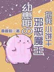 幼崽期的邪恶魔王抢我小饼干