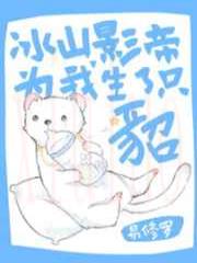 冰山影帝为我生了只貂