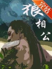 狼相公