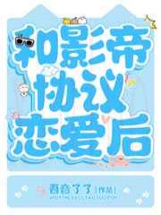 和影帝协议恋爱后