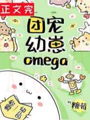 团宠幼崽Omega