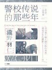 我当警校传说的那些年