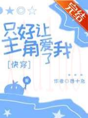 只好让主角爱我了