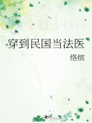 穿到民国当法医