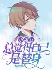 小甜豆总觉得自己是替身