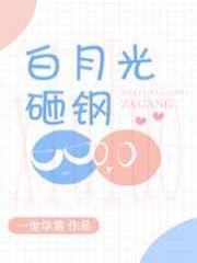 匹配度99%/白月光砸钢